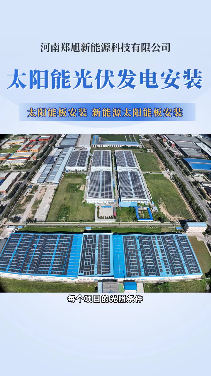 太陽(yáng)能光伏發(fā)電安裝 新能源太陽(yáng)能板 洛陽(yáng)新能源太陽(yáng)能板